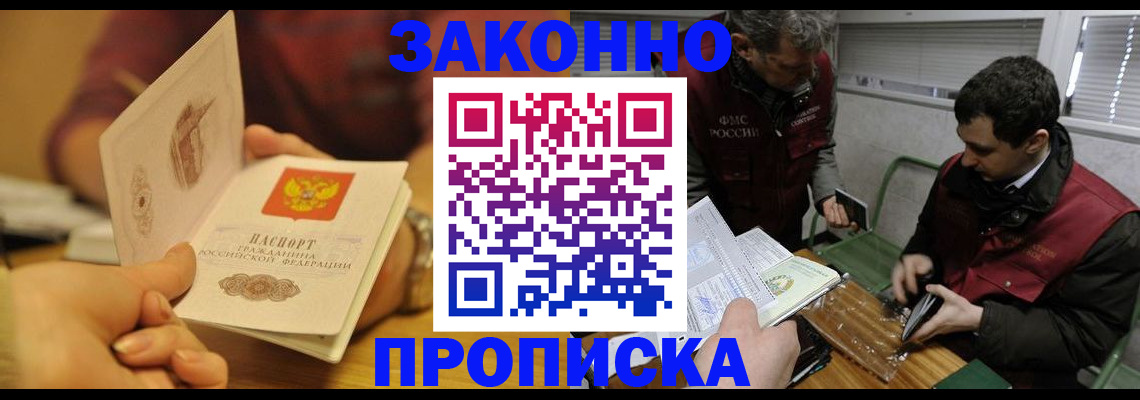 прописка законно в Рузаевке